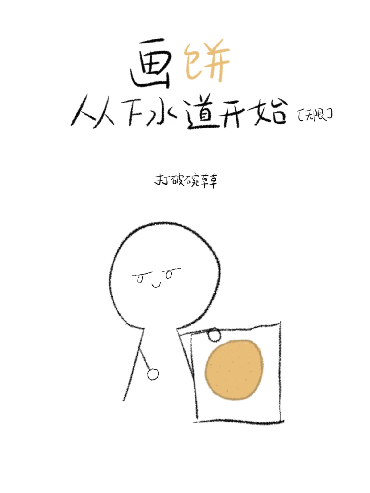 畫餅從下水道開始［無限］