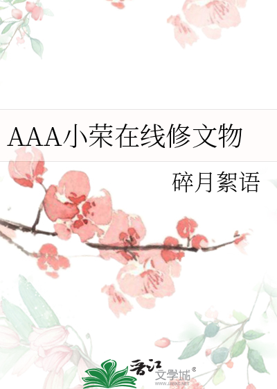 AAA小榮在線修文物