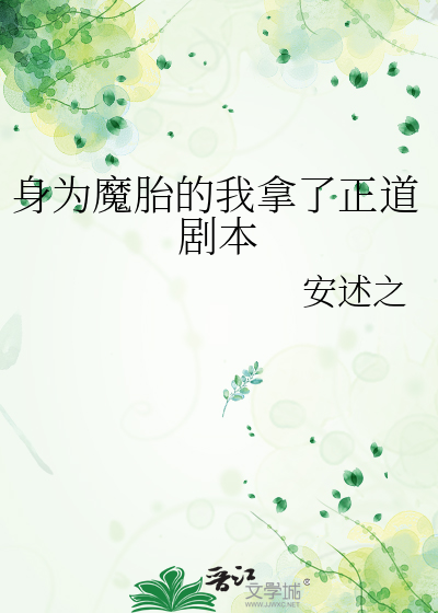 身為魔胎的我拿了正道劇本