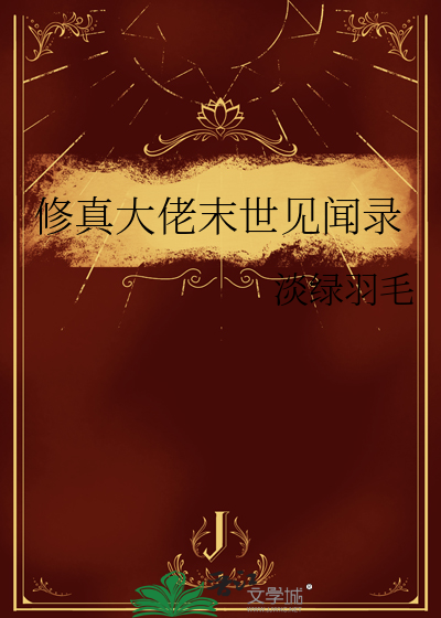 修真大佬末世見聞錄