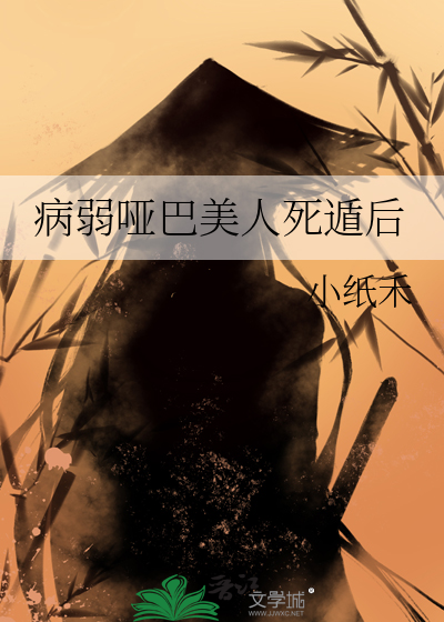 病弱啞巴美人死遁後