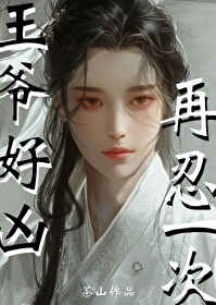 王爺好兇，再忍一次（重生）