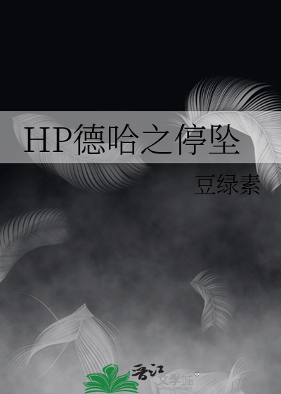 HP德哈之停墜