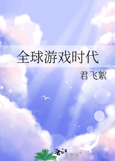 全球遊戲時代