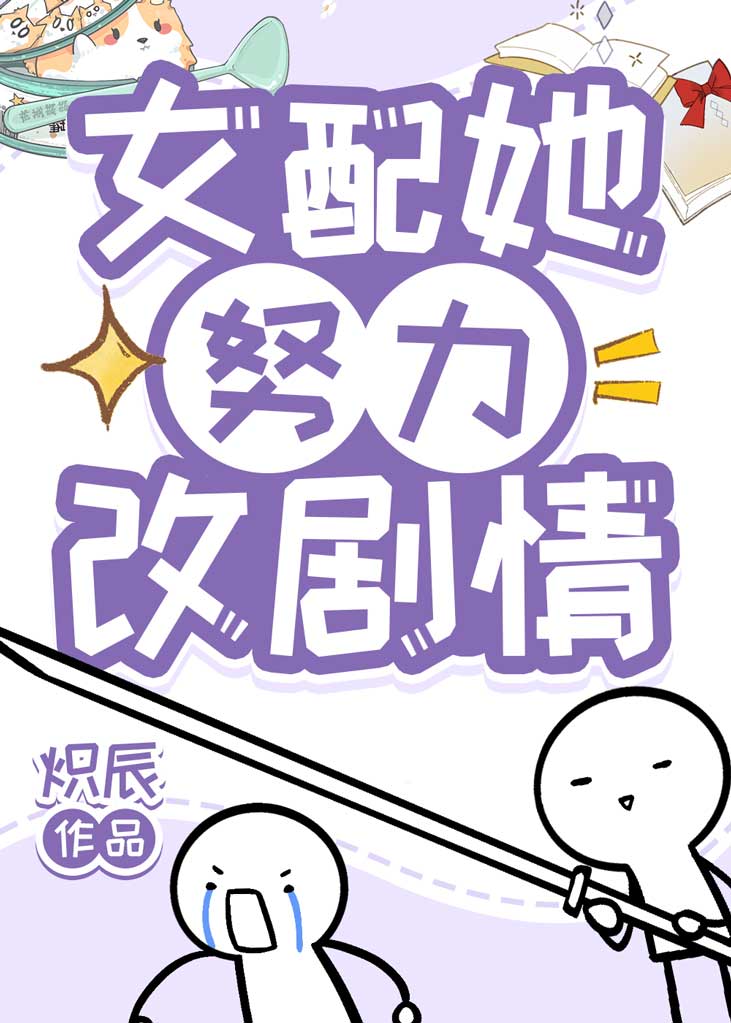 女配她努力改劇情