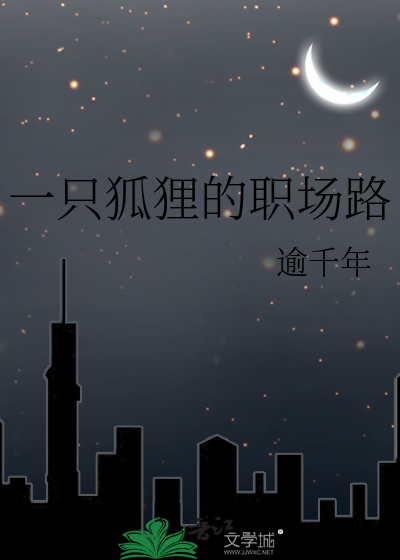 一隻狐狸的職場路