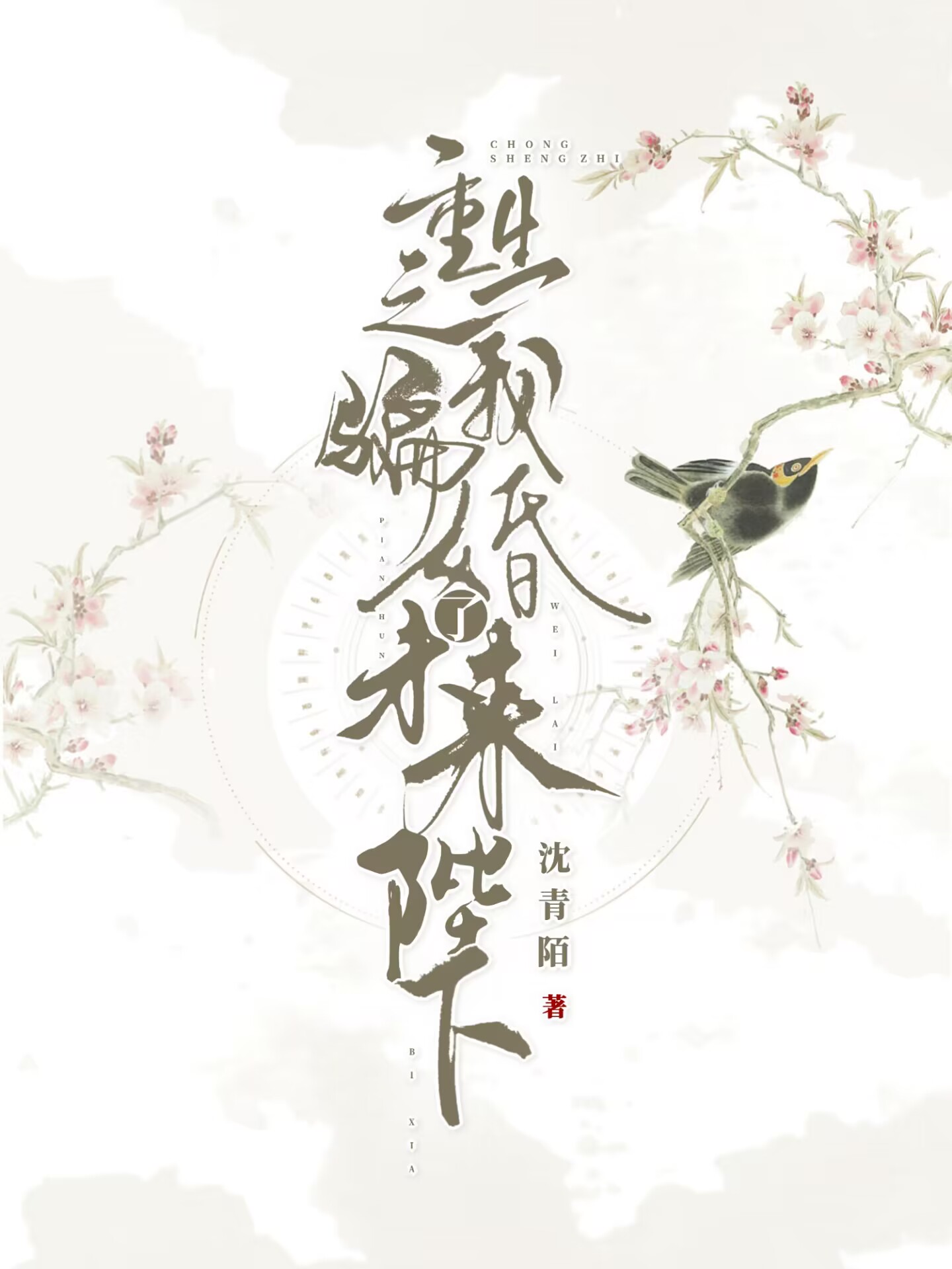 重生之我騙婚了未來陛下