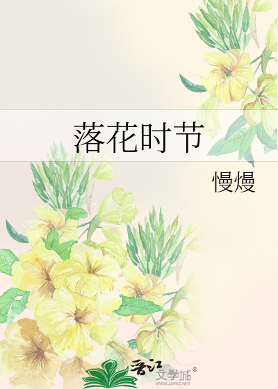 落花時節