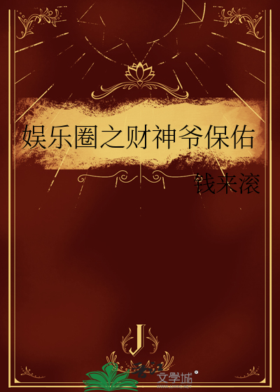 娛樂圈之财神爺保佑