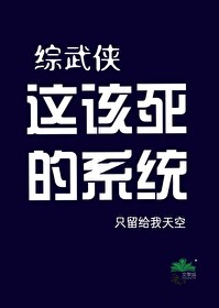 [綜武俠]這該死的系統