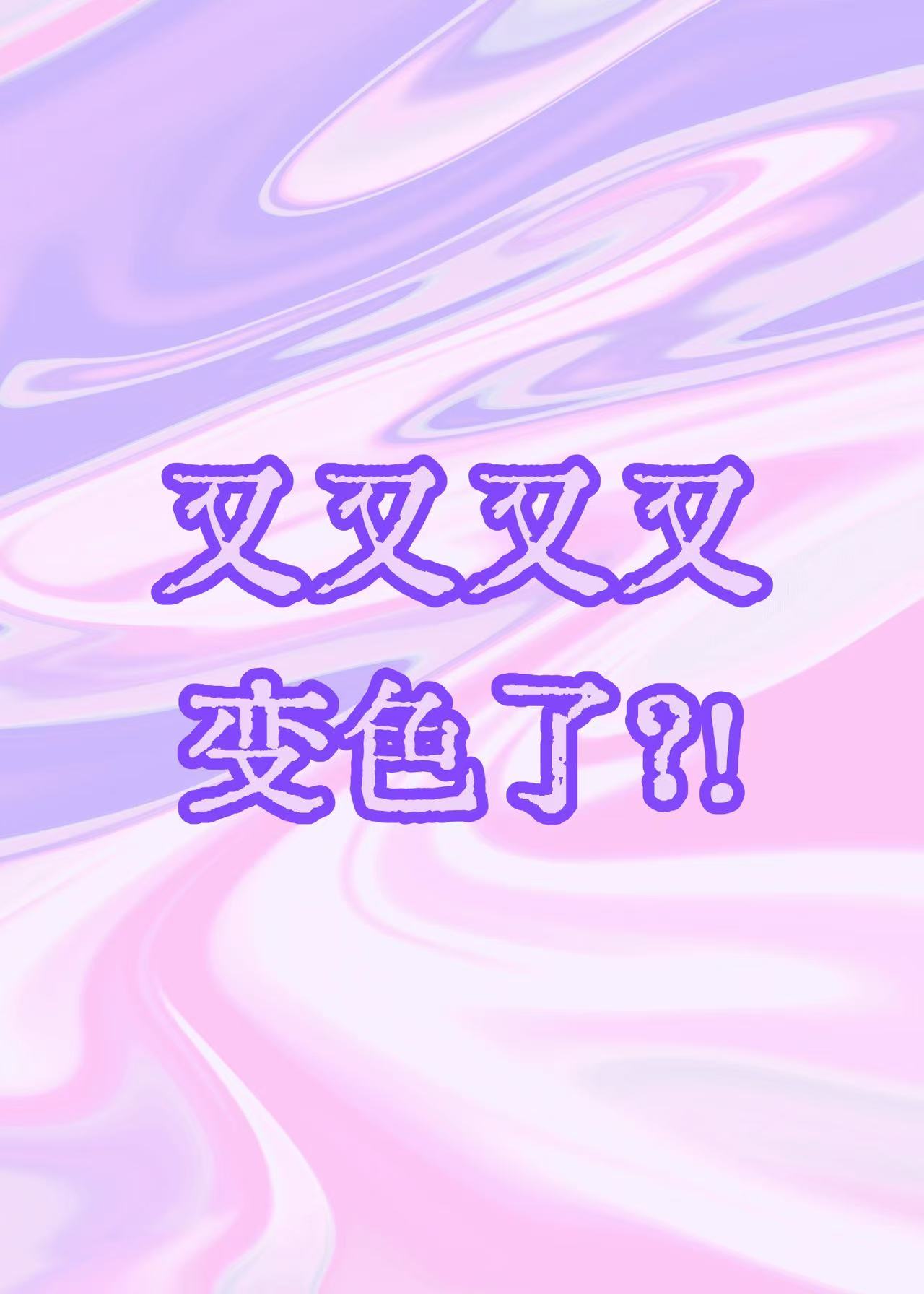 王子殿下他又又又變色了？！