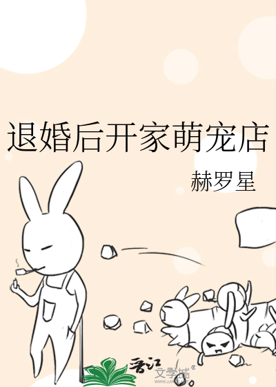 退婚後開家萌寵店