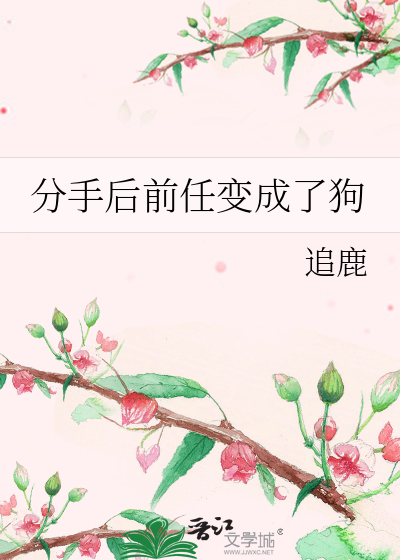 分手後前任變成了狗
