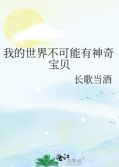 我的世界不可能有神奇寶貝