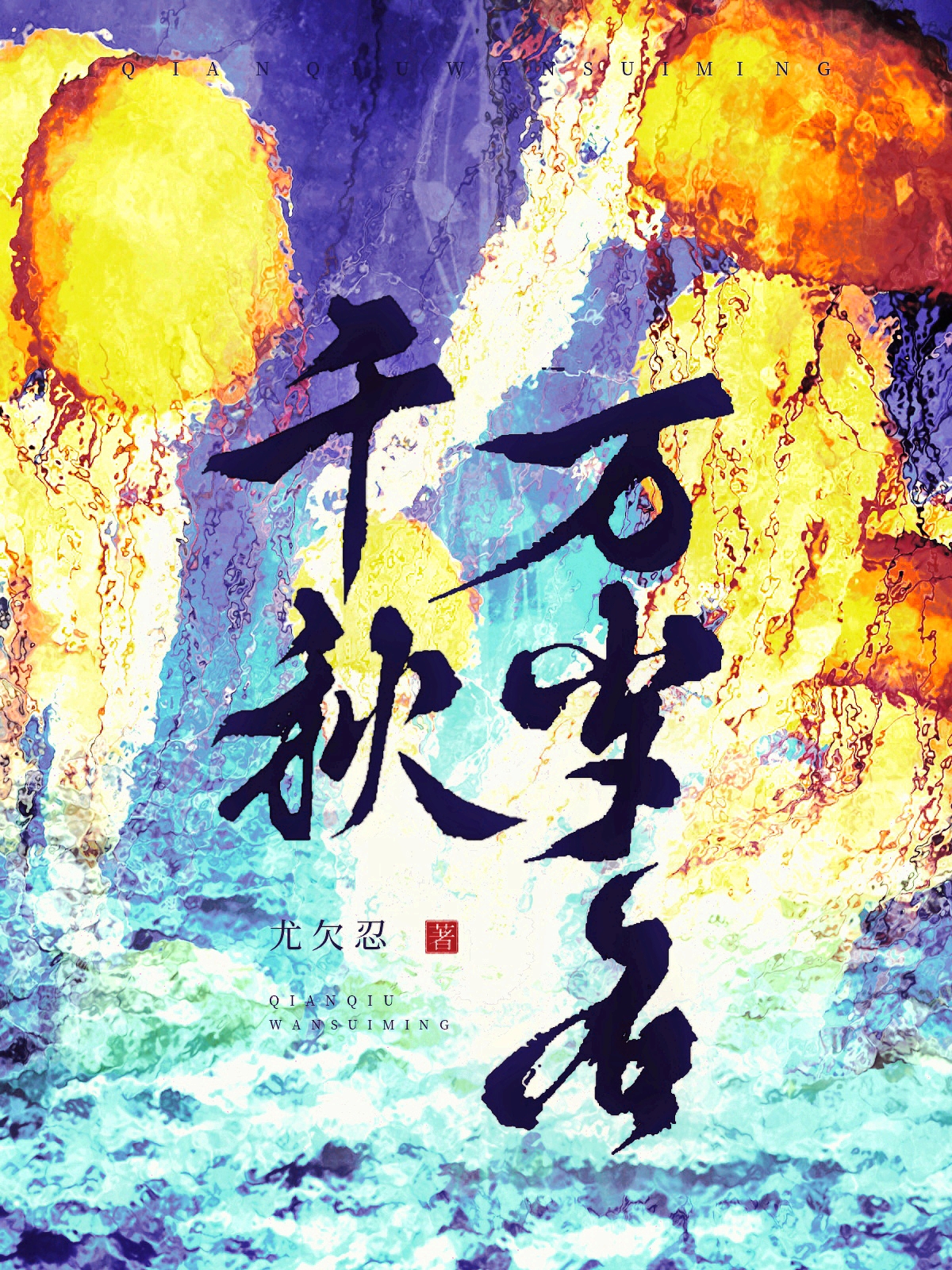 千秋萬歲名