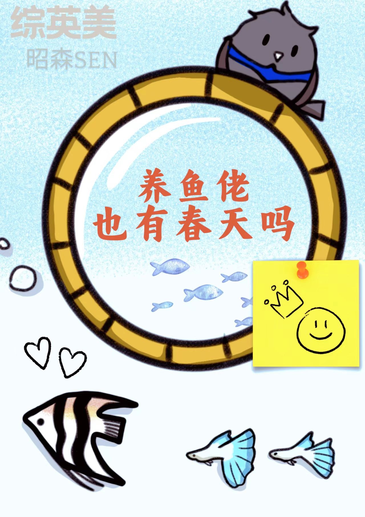 [綜英美]養魚佬也有春天嗎？