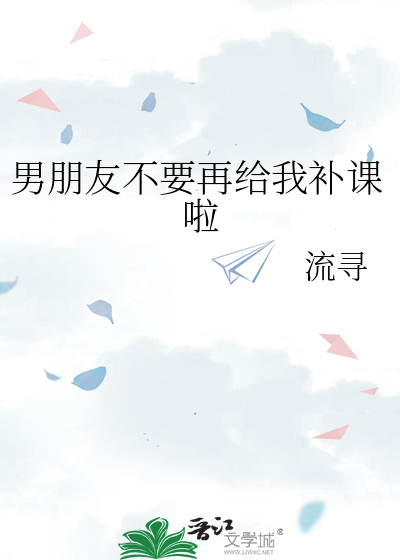 男朋友不要再給我補課啦