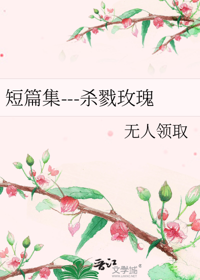 短篇集---殺戮玫瑰