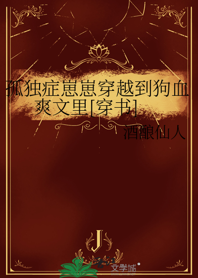 孤獨症崽崽穿越到狗血爽文裡[穿書]