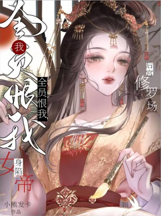 深陷女帝後宮修羅場