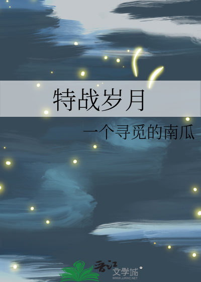 特戰歲月