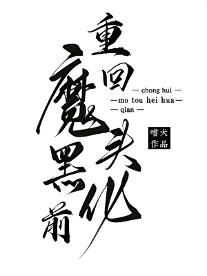 攻略魔頭失敗後她重生了