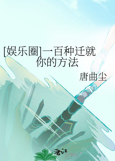 [娛樂圈]一百種遷就你的方法