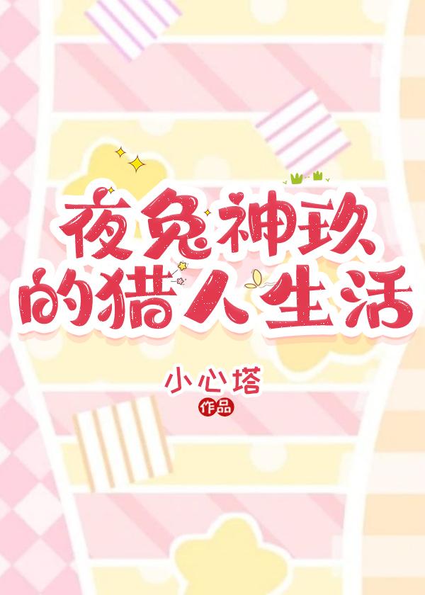 夜兔神玖的獵人生活