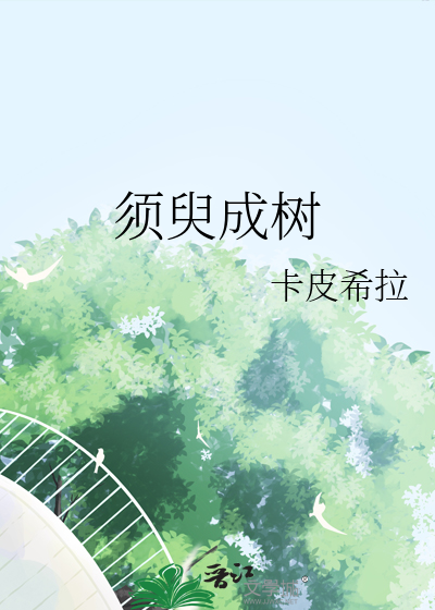 須臾成樹