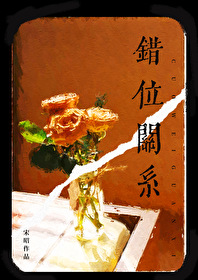 錯位關系