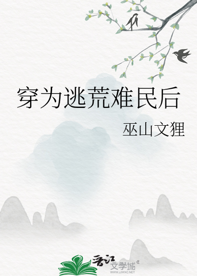 穿為逃荒難民後