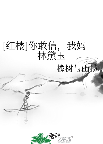 [紅樓]你敢信，我媽林黛玉