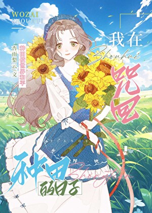 在咒回裡種田的日子