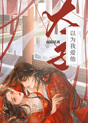 太子以為我愛他？