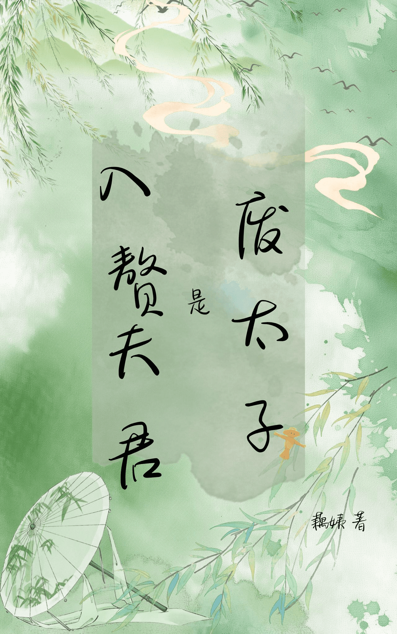 入贅夫君是廢太子
