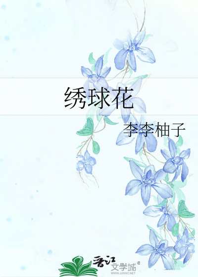 繡球花