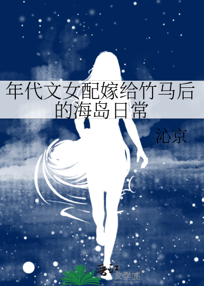 年代文女配嫁給竹馬後的海島日常