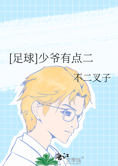 [足球]少爺有點二