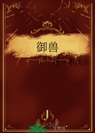 禦獸