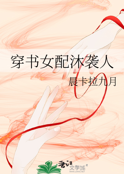 穿書女配沐襲人